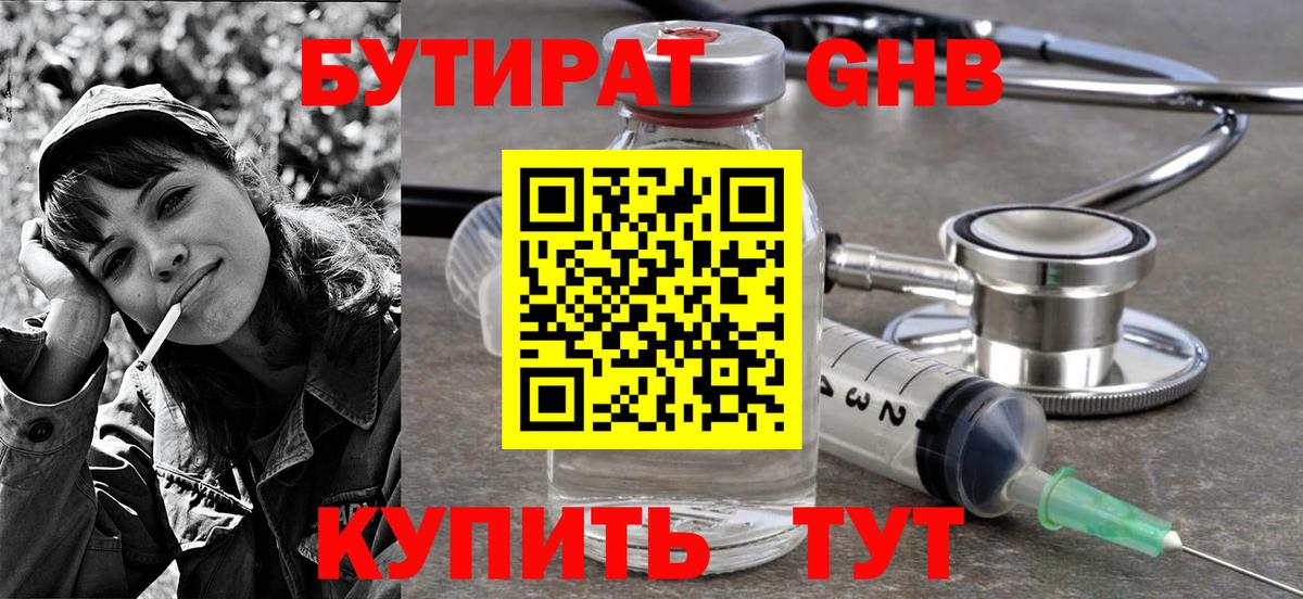 БУТИРАТ  Вход с VPN  Корсаков  БУТИРАТ BDO 33% 